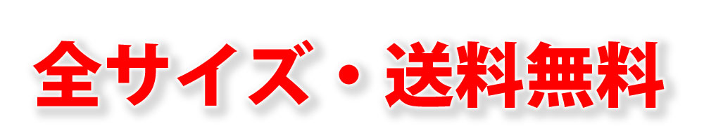 送料無料