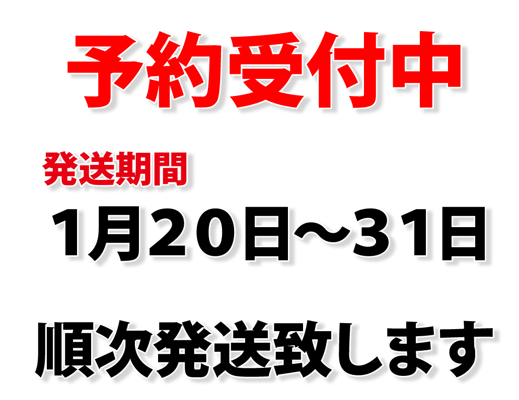 受付予約中 1月20日~31日順次発送致します